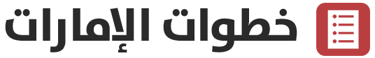 خطوات الإمارات